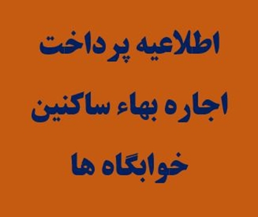 اطلاعیه خوابگاه اجاره بها 1405 